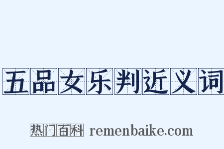 五品女乐判近义词是什么意思的图片